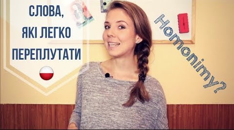 Польські слова, які однаково звучать, але мають різне значення