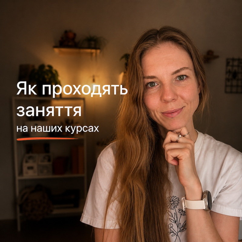 Як проходять заняття